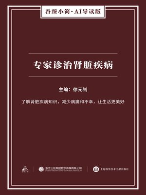 cover image of 专家诊治肾脏疾病（谷臻小简·AI导读版）